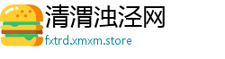 清渭浊泾网
